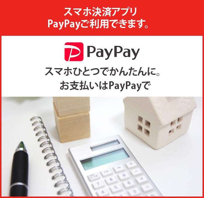 スマホ決済アプリ PayPayご利用できます。スマホひとつでかんたんに。お支払いはPayPayで