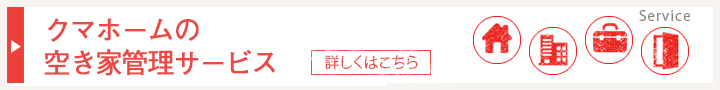 クマホームの空き家管理サービス
