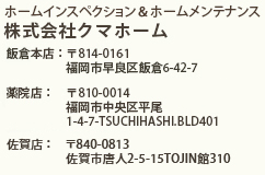 薬院店：〒810-0014  福岡市中央区平尾1-4-7-TSUCHIHASHI.BLD401 飯倉本店：〒814-0161 福岡市早良区飯倉6-42-7