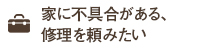 今住んでる家の劣化･欠陥が不安
