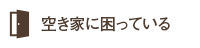 空き家に困っている