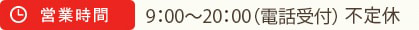 9:00～21:00(電話受付) 不定休