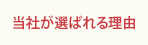 当社が選ばれる理由