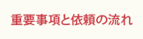 重要事項と依頼の流れ