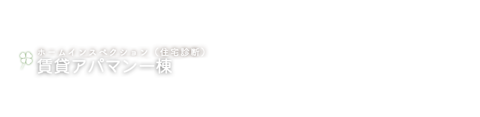 ホームインスペクション（住宅診断）賃貸アパマン一棟