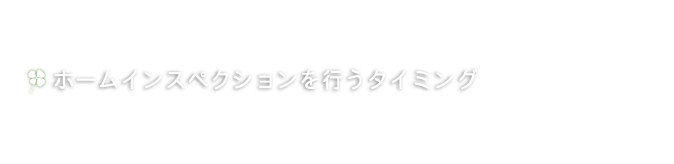 ホームインスペクションを行うタイミング