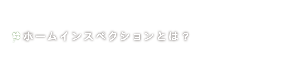 ホームインスペクションとは？