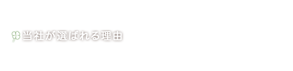 当社が選ばれる理由