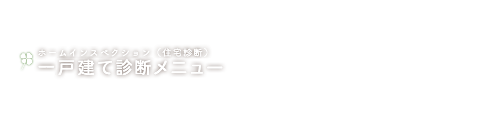 一戸建て診断メニュー