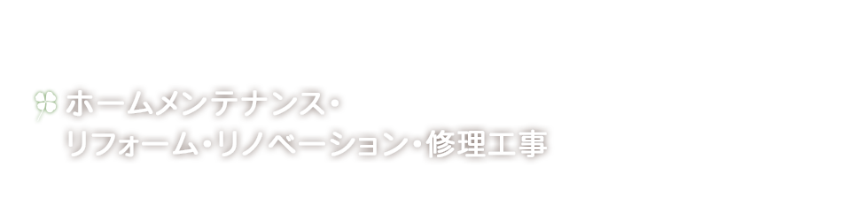 ホームメンテナンス・ リフォーム・リノベーション・修理工事