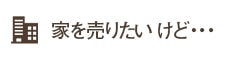 家の劣化、不具合が気になる