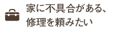 家に不具合がある、修理を頼みたい