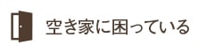 空き家に困っている