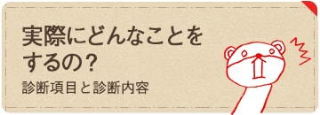 実際にどんなことをするの？診断項目と診断内容