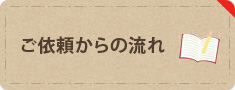 ご依頼からの流れ