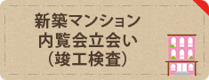 新築マンション内覧会立会い（竣工検査）