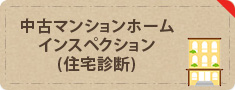 中古マンションホームインスペクション(住宅診断)
