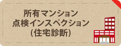 所有マンション点検インスペクション(住宅診断)