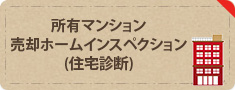 所有マンション売却ホームインスペクション(住宅診断) 