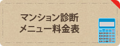 マンション診断メニュー料金表