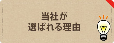 当社が選ばれる理由