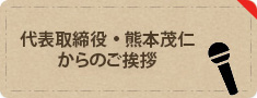 代表取締役・熊本茂仁からのご挨拶