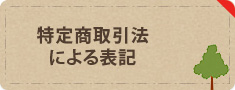 特定商取引法による表記