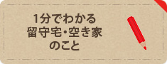 1分でわかる留守宅・空き家のこと