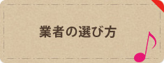 業者の選び方