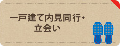 一戸建て内見同行・立会い