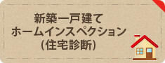 新築一戸建てホームインスペクション(住宅診断)