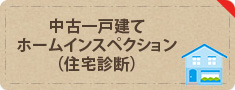 中古一戸建てホームインスペクション（住宅診断）