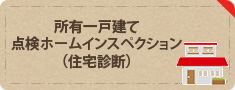 所有一戸建て点検ホームインスペクション（住宅診断）