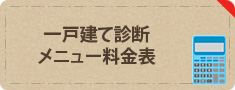 一戸建て診断メニュー料金表