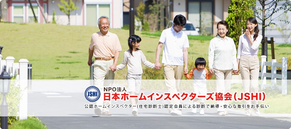 NPO法人 日本ホームインスペクターズ協会(JSHI)　公認ホームインスペクター(住宅診断士)認定会員による診断で納得・安心な取引をお手伝い