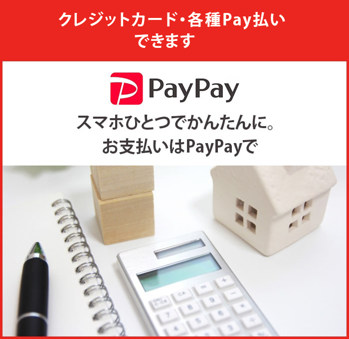 スマホ決済アプリ PayPayご利用できます。スマホひとつでかんたんに。お支払いはPayPayで