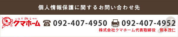 個人情報保護に関するお問い合わせ先