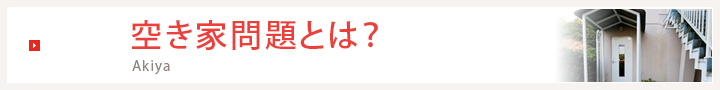 空き家問題とは？