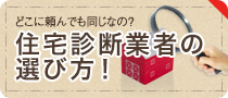 住宅診断業者の選び方！