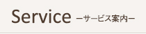 Service-サービス案内-