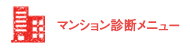 マンション診断メニュー