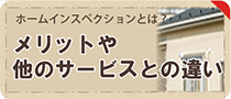 ホームインスペクションとは？メリットや他のサービスとの違い