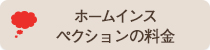 ホームインスペクションの料金