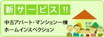 新サービス!!
中古アパート・マンション一棟
ホームインスペクション