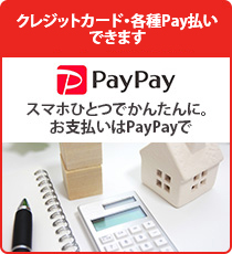 スマホ決済アプリ PayPayご利用できます。スマホひとつでかんたんに。お支払いはPayPayで