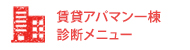 賃貸アパマン一棟診断メニュー