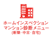 ホームインスぺクションマンション診断メニュー(新築･中古･自宅)