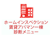 ホームインスペクション賃貸アパマン一棟診断メニュー