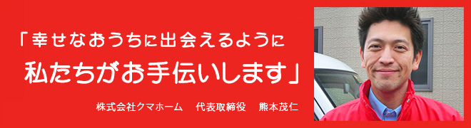 代表取締役・熊本茂仁からのご挨拶